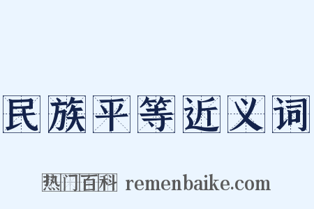 民族平等近义词是什么意思的图片